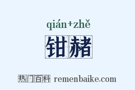 钳赭是什么意思的图片